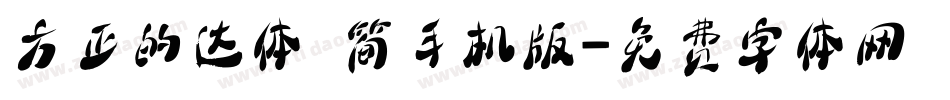 方正的达体 简手机版字体转换